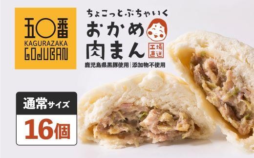 
                  神楽坂五〇番 おかめ肉まん 16個セット 訳あり おかめ肉まん 16個 セット 訳アリ わけあり ワケアリ 豚まん 中華まん 冷凍豚まん 冷凍食品 冷凍豚まん 中華 点心 飲茶 惣菜 黒豚 豚肉 肉まん にくまん ニクマン nikuman 中華まん 豚まん ぶたまん 冷凍豚まん
                