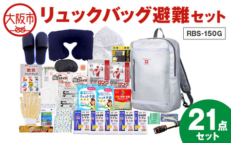 リュックバッグ避難セット RBS-150G_OS027-0081