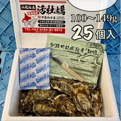 仙鳳趾 牡蠣 100g～149g×25個+カキナイフ付＜2024年10月～出荷＞K1-1【配送不可地域：離島・沖縄県・信越、北陸・東海・近畿・中国・四国・九州】