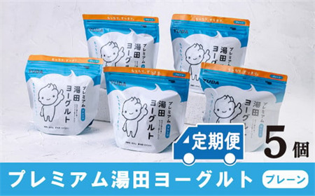 【定期便12ヶ月×月2回】ＹＵＤＡ「プレミアム湯田ヨーグルト」プレーン ５個 