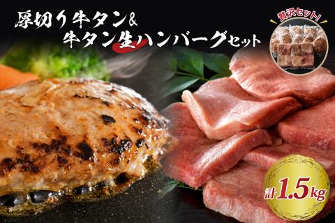 味付き厚切り牛タン3種食べ比べ約300ｇと山形牛入り牛タン生ハンバーグ約1200g（約120ｇ×10個）食べ比べセット！ ka007-022a002