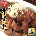 【ふるさと納税】国産牛 牛すじ （ 約 1000g × 2 ）約 2kg | 肉 にく ニク お肉 牛肉 国産 大和牛 冷凍 牛すじ 煮込み 奈良県 五條市