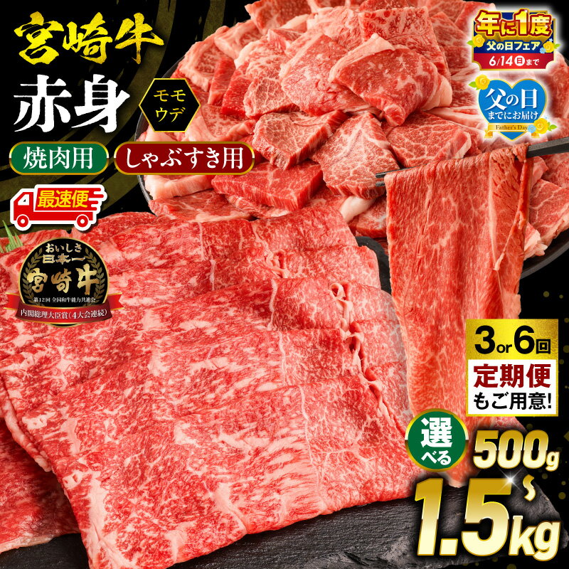 【ふるさと納税】【父の日までにお届け】【年に1度の父の日フェア】【内容量・発送時期が選べる・定期便】【焼肉用 or しゃぶすき用】宮崎牛 モモ or ウデ 赤身 赤身肉 牛肉 肉 お肉 精肉 焼肉 すき焼き 黒毛和牛 和牛 A4 しゃぶしゃぶ 小分け パック ふるさと 宮崎