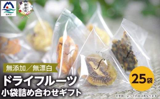 
                  ＜のし付き・お歳暮＞ドライフルーツ 小袋詰め合わせギフト fラボ A3-157S【1689702】
                