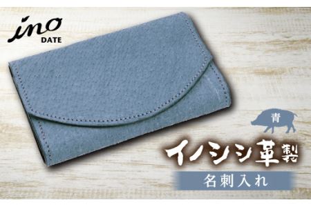 inoDATE 名刺入れ（青） F20C-108