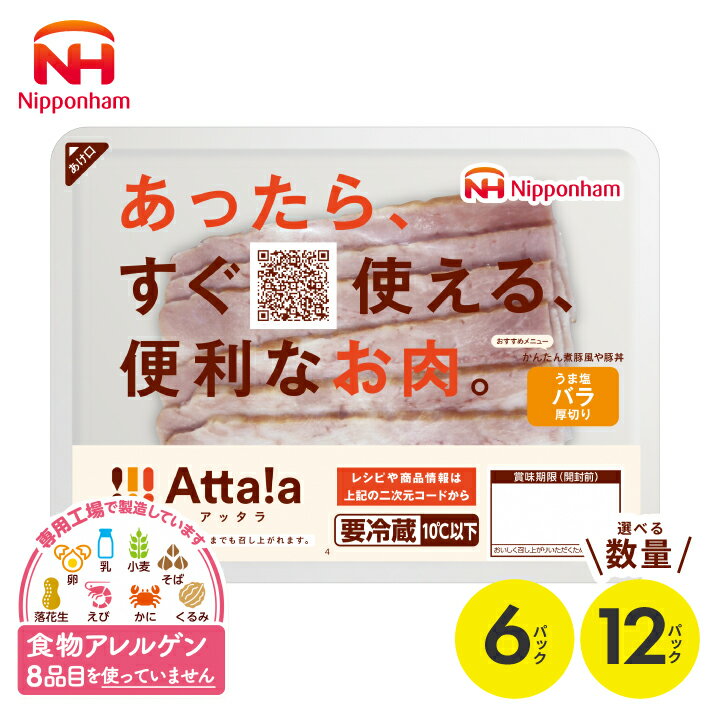 【ふるさと納税】うま塩バラ厚切り Atta!a アッタラ 選べる数量 6パック 12パック 1パックあたり82g 冷蔵便 ※着日指定・離島発送不可 豚肉 豚バラ ベーコン 加工品 加工肉 東北日本ハム アレルゲンフリー 特定原材料8品不使用 食物アレルギー 安心 山形県 酒田市 庄内