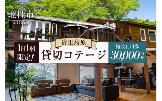 
TETBURY COTTAGE 施設利用券(30,000円分)
