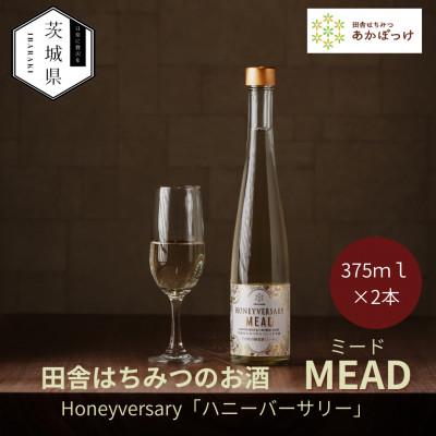 ふるさと納税 茨城県 【数量限定】田舎はちみつのお酒　HONEYVERSARY　酒蔵で造るミード　ハニーワイン×2本