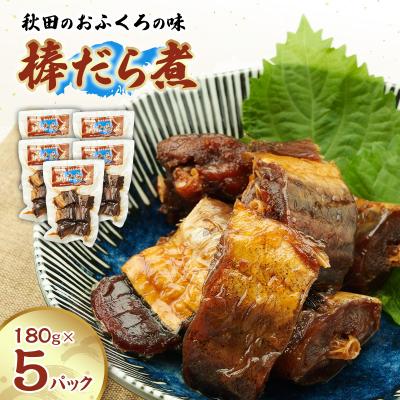 ふるさと納税 羽後町 秋田のおふくろの味 棒だら煮 180g×5パック[No.5325-0502]