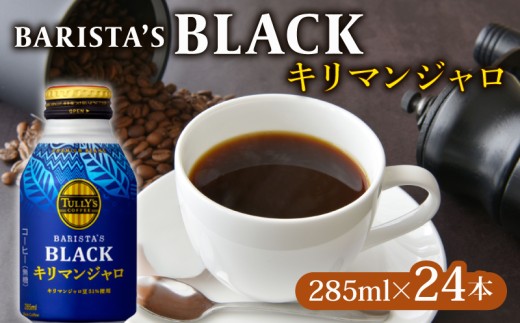 【TULLY'S COFFEE】（タリーズコーヒー） BARISTA'S BLACK キリマンジャロ 285ml ×24本　缶コーヒー ブラックコーヒー ブラック コーヒー こーひー 珈琲 coffee 珈琲飲料 コーヒー飲料 飲料 ドリンク 飲み物 箱 ケース ストック カフェイン 日常 休憩 保存 備蓄 まとめ買い 箱買い キリマンジャロコーヒー おすすめ いとうえん 伊藤園 牧之原市 静岡県