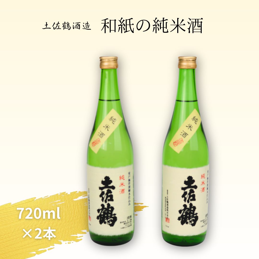 【ふるさと納税】 室戸の海洋深層水仕込み 和紙の純米酒 720ml×2本セット 高知県室戸市 日本酒 純米酒 地酒 深層水仕込み 清酒 お酒 ギフト 贈答用 人気 お取り寄せ 晩酌用 冷酒 送料無料 高知銘酒 お歳暮 父の日