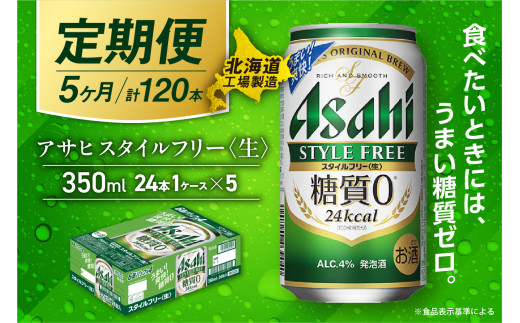 【定期便 5ヶ月】アサヒ スタイルフリー＜生＞＜350ml＞24缶 1ケース 北海道工場製造 缶ビール ビール 発泡酒 糖質ゼロ ビール工場製造 ビール定期便 北海道 札幌市