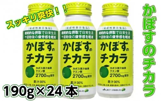 かぼすのチカラ190ｇ×24本（清涼飲料）（1523R）_イメージ1