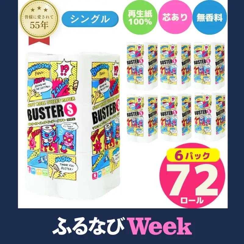 トイレットペーパー シングル 計72個 トイレット バスター