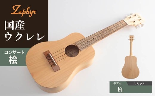 ウクレレ ゼファー アルト コンサート 桧｜ 国産 楽器 音楽 弦楽器 演奏 ウクレレ ベース おすすめ 初心者 入門 上級者  チューニング ソプラノ アルト 群馬県 前橋市