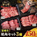 【ふるさと納税】宮崎牛 焼肉セット (ウデ、バラ、モモ) 450g 牛肉 肉 お肉 精肉 赤身 赤身肉 セット 食べ比べ 味比べ 詰め合わせ 焼肉食べ比べ 焼肉 BBQ アウトドア キャンプ グランピング パーティ 記念日 ディナー グルメ お取り寄せ 宮崎県 高千穂町 送料無料