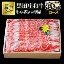 【ふるさと納税】【神戸ビーフ】しゃぶしゃぶ用 黒田庄和牛（ロース・550g） 肉 冷蔵 神戸牛 しゃぶしゃぶ 牛肉