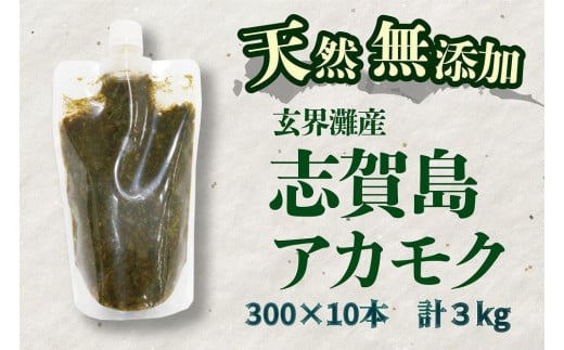 天然無添加　玄界灘産　天然アカモク【300ｇ×10本】＜福岡市＞