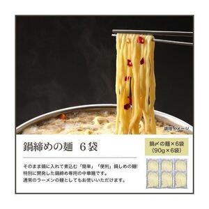 鍋〆の中華麺 6袋（90g×6）FN-Limited-PR