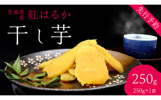 ＜先行予約＞ 茨城の恵み 干し芋 紅はるか 平干し 250g × 1袋入