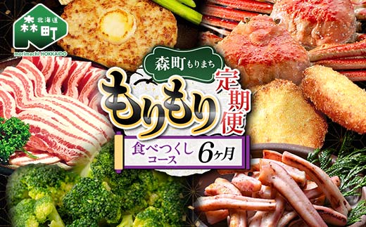 森町もりもり定期便6ヶ月【食べつくしコース】6ヶ月 定期便 北海道 肉 海鮮 人気 ランキング 6回 カニ かに イカ いか 牛乳 訳あり mr1-1130