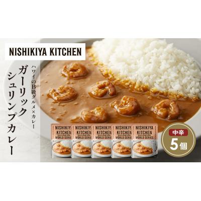 ふるさと納税 岩沼市 ガーリックシュリンプカレー5個セット にしき [No.5704-1682] |  | 01