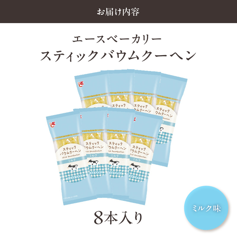 エースベーカリー　スティックバウムクーヘン　ミルク味　8本入［134T08］_イメージ5