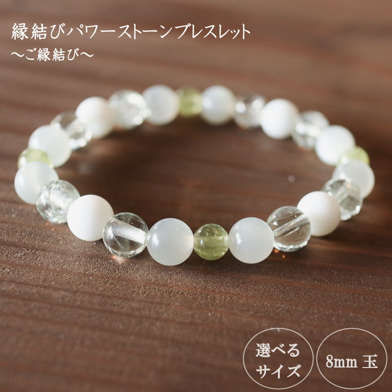 【ふるさと納税】 ご縁結び パワーストーンブレスレット (縁結び01) 8mm 玉 ブレスレット レディース メンズ ペア 天然石 パワーストーン 意味 お守り 玉 石 贈答 高知県 須崎市 プレゼント アクセサリー 装飾