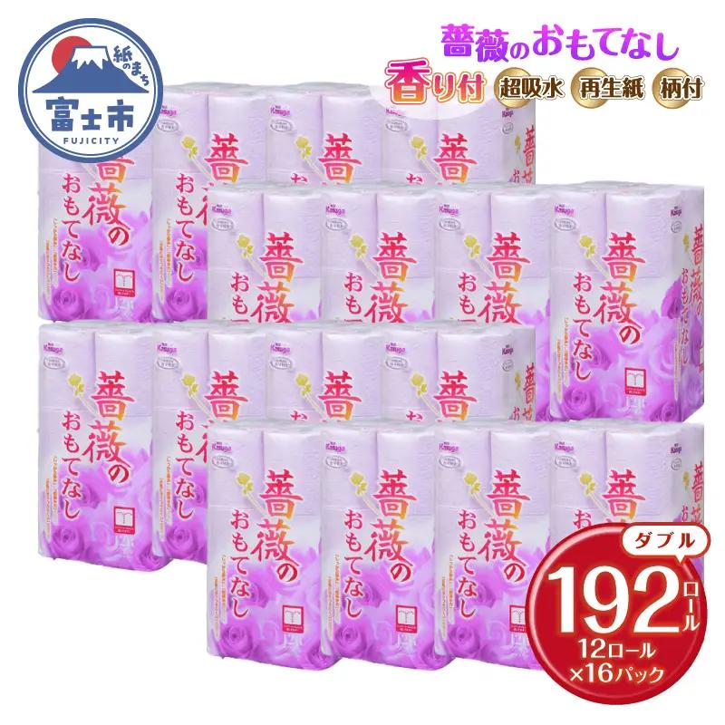 トイレットペーパー 薔薇のおもてなし ダブル 192ロール 超吸水 ふんわり シャワートイレ 薔薇の香り パープル 柄 色付き 消臭 再生紙 大容量 防災 備蓄 日用品 富士市 [sf023-037]