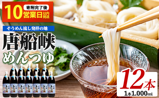【10営業日以内に発送】唐船峡めんつゆ1000ml×12本セット(ひご屋/IB013-008) めんつゆ そうめん つゆ そば 蕎麦 うどん だし 出汁 調味料 天つゆ 唐船峡 そうめん流し 流しそうめん 鹿児島 指宿 いぶすき めんつゆ