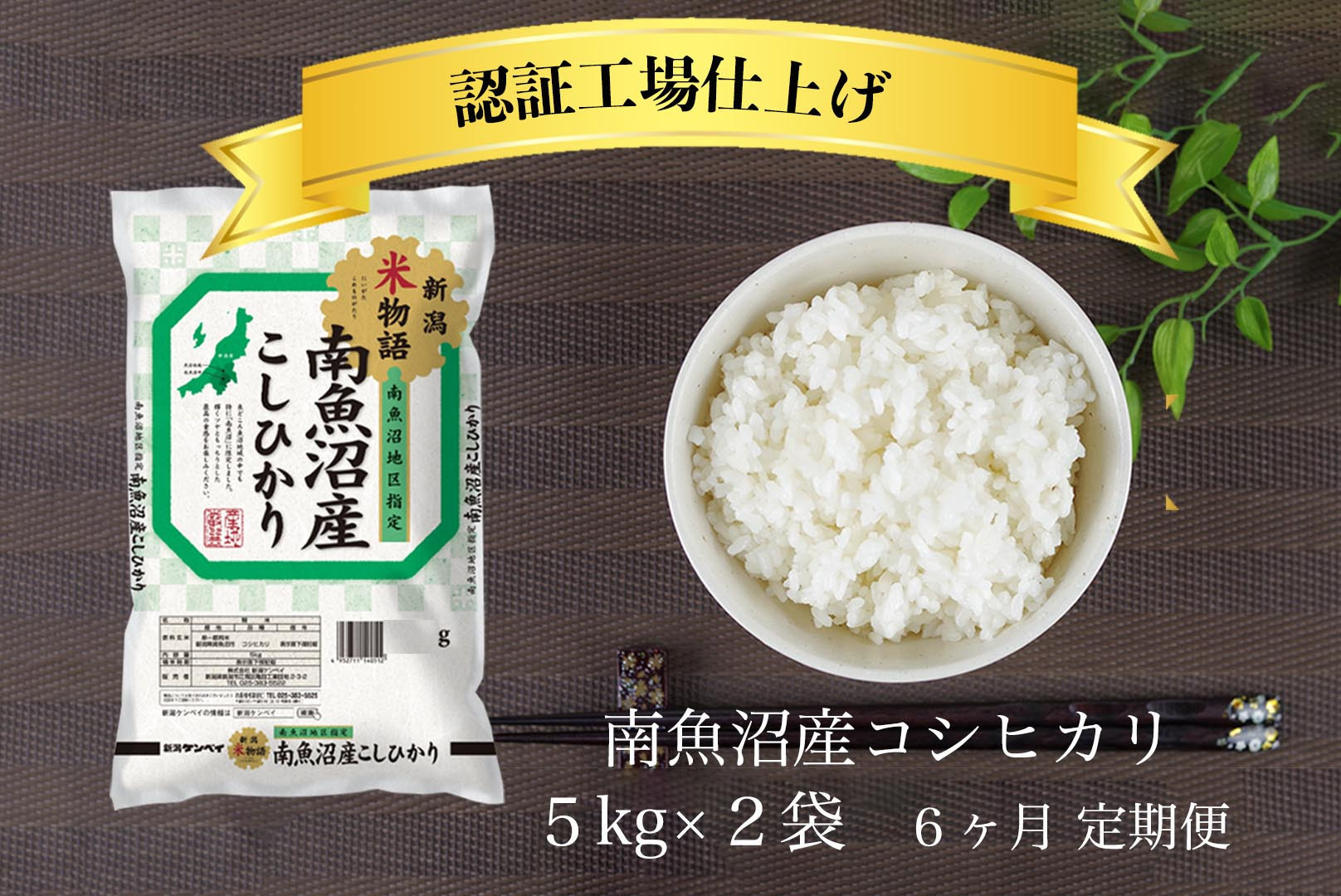 【全6回】令和7年産 南魚沼産コシヒカリ 精米 5kg×2袋 6ヶ月連続【定期便 銘柄米 ブランド米 精米 こしひかり コシヒカリ魚沼産 新潟米 新潟県産 産地直送 ご飯 御飯 ごはん お米 米 こめ コメ】