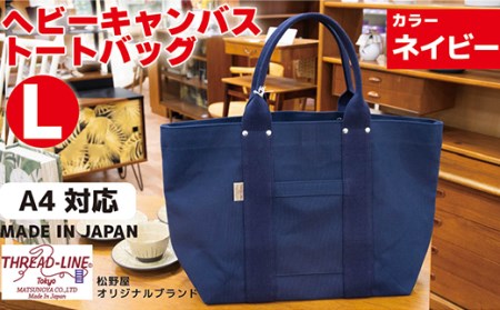 ヘビーキャンバス トートバッグ Ｌサイズ ネイビー 帆布【 キャンバスバッグ トートバッグ 帆布バッグ 下妻バッグ 茨城バッグ 人気バッグ 】