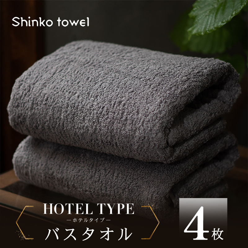 高級バスタオル 4枚 ホテルタイプ チャコールグレー SUTTO RICH【国産 吸水 普段使い 無地 シンプル 日用品 家族 ファミリー】 099H4480