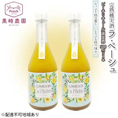 桃 の お酒 ラ・ペーシュ 黄金桃 500ml×2本 セット 岡山 赤磐市産 リキュール 桃