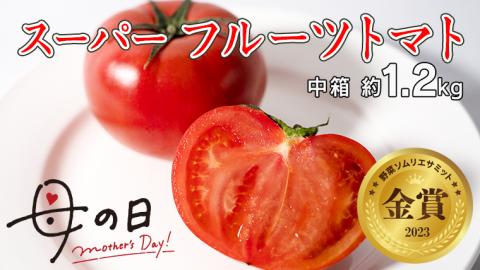 【 母の日 メッセージカード 付 】≪5月5日～11日お届け ≫ スーパー フルーツトマト 中箱 約1.2kg×1箱 糖度9度以上 トマト とまと 野菜 [BC067sa]