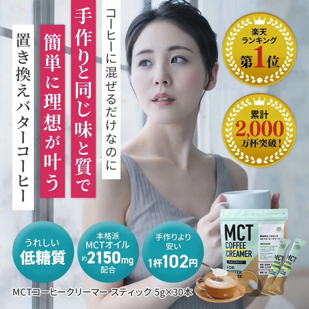 仙台勝山館 MCTコーヒークリーマースティック 5g×30本入り（2個セット） ｜ MCTオイル