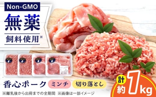 『香心ポーク』切り落とし ミンチ セット 各約250g×2パック（計約1kg）豚肉 冷凍 熊本県産 【有限会社 コーシン】 [AYCK025]