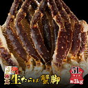 【ふるさと納税】（冷凍） 生 タラバガニ 5Lサイズ 総重量3kg 極太 足 ／ 丸エ冷蔵 ふるさと納税 たらばがに たらば 蟹 かに カニ 脚 鍋 しゃぶしゃぶ 三重県 大紀町