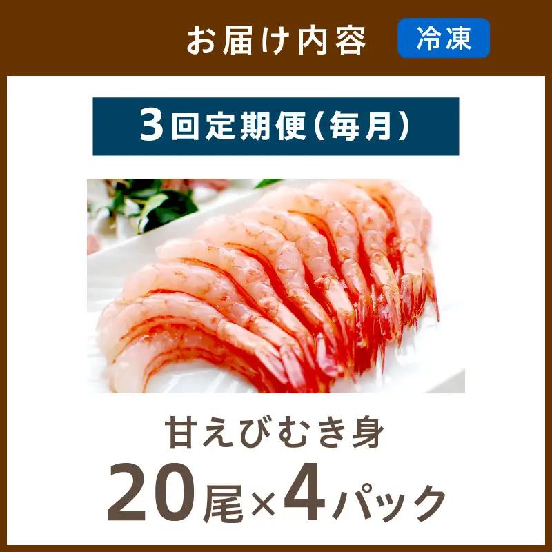 甘えび むき身 20尾×4 刺身えび 日本海産甘海老【定期便 毎月×3回】