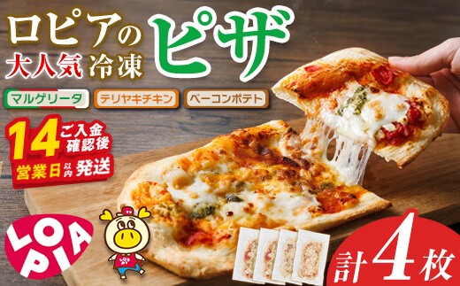 【お試し】ロピア 冷凍 ピザ 3種(計4枚)ロピア LOPIA ピッツァ pizza マルゲリータ テリヤキチキン てりやき ベーコンポテト 簡単調理 惣菜 簡易包装 個包装 小分け お取り寄せ ＜離