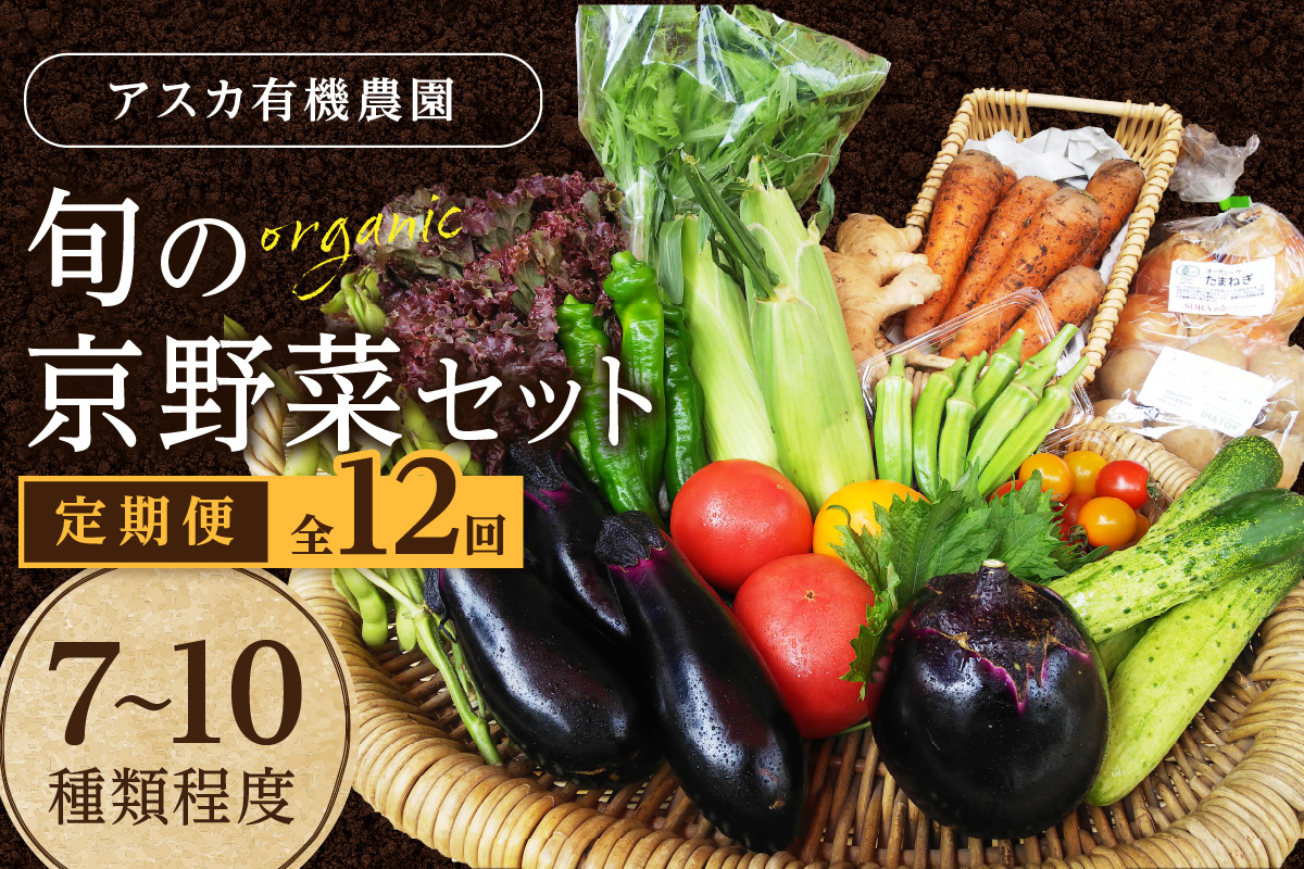 【12回定期便】京の旬野菜セットS（栽培期間中農薬・化学肥料不使用）　AY00008