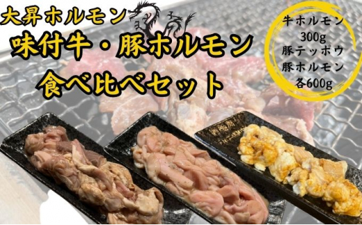 
【特製たれ付き】味付け牛・豚ホルモン食べ比べセット1.5kg【豚テッポウ600g/豚ホルモン600g/牛ホルモン300g】
