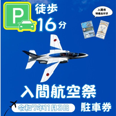 入間基地正門まで徒歩約16分!令和7年 入間航空祭特設駐車場利用券(旧入間市市民会館)/特産品付き