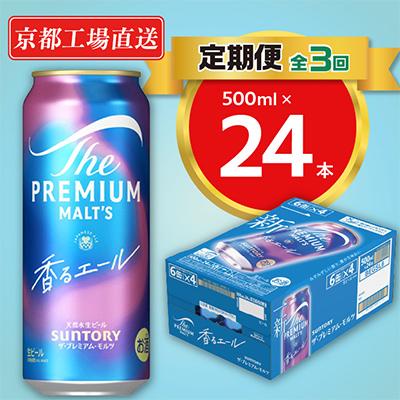 ふるさと納税 長岡京市 【毎月定期便】天然水ビール工場京都直送　プレモル香るエール500ml24本 全3回
