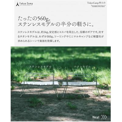 ふるさと納税 箕面市 TokyoCamp チタン 焚火台 |  | 02