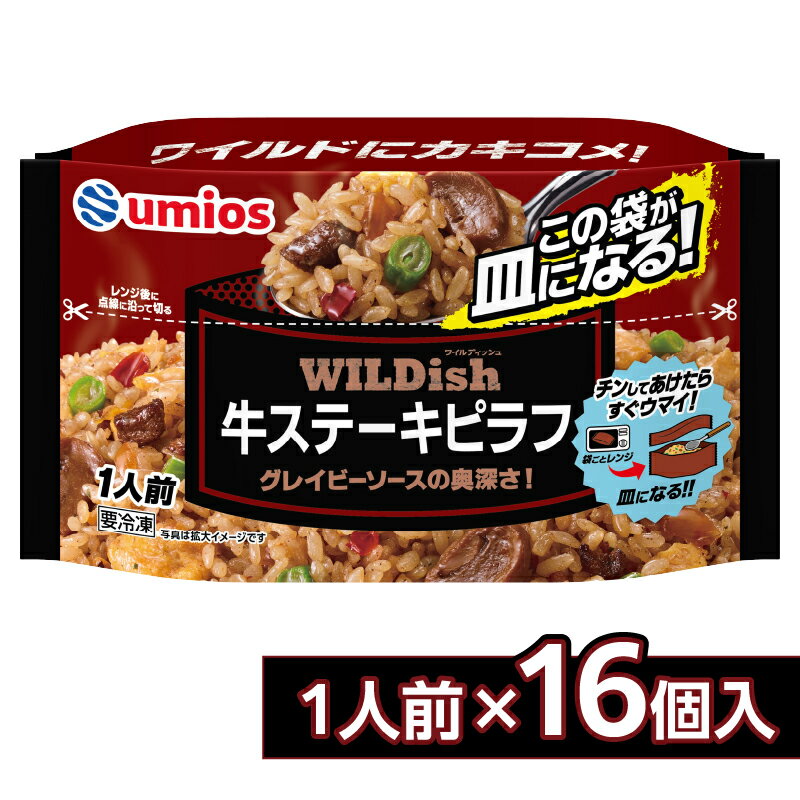 【ふるさと納税】Umios 冷凍食品 WILDish 牛ステーキピラフ 1人前×16個入り レトルト 冷凍 手軽 詰め合わせ 便利 簡単調理 時短
