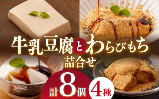 【贅沢セット】わらびもち(きなこ・抹茶) 2個 ＆ 牛乳わらびもち (黒蜜)  2個 ＆ 天使のほっぺ  2個 ＆ 牛乳ごま豆腐 2個【酒菜 谷】 [OBC009]