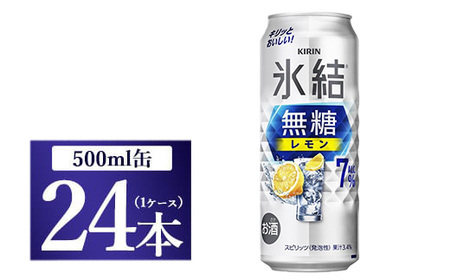 キリン 氷結　無糖 レモンAlc.7％　500ml 1ケース（24本）◇ | チューハイ 酎ハイ KIRIN