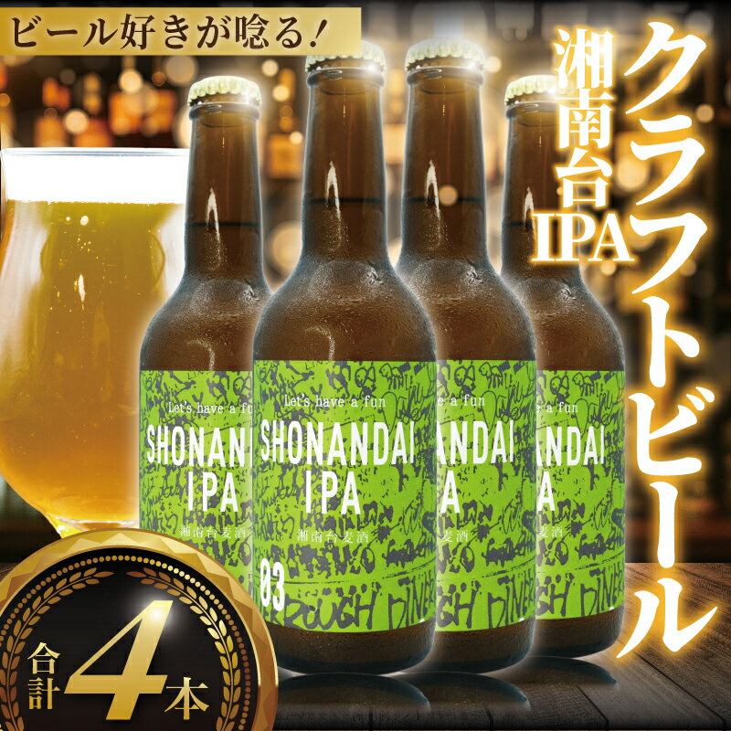 【ふるさと納税】 ビール クラフトビール IPA 湘南台IPA 330ml × 4本 beer ipa 麦酒 びーる 地ビール 酒 craft beer クラフト ビールセット ご当地 家飲み 直送 おすすめ 人気 お取り寄せ 贈り物 プレゼント 冷蔵 Aprotodo’S株式会社 RRAAP BREWERY 神奈川 湘南 藤沢