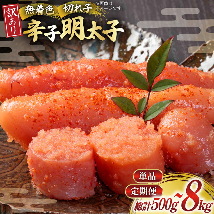 【ふるさと納税】 明太子 訳あり 無着色 辛子明太子 500g 選べる発送内容 定期便 [木村食品 福岡県 筑紫野市 21761330] 不揃い 切子 切れ子 並切れ めんたいこ 冷凍